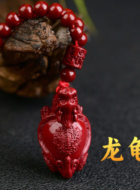 紫金砂朱砂龙龟吊坠108颗珠链款本命年朱砂挂件男女款挂件礼物