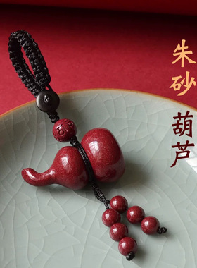 紫金砂朱砂葫芦钥匙扣歪脖葫芦大红色钥匙扣低含量朱砂葫芦挂件