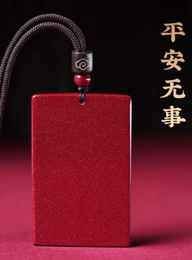 朱砂无事牌吊坠紫金砂挂件男女款项链本命年低含量朱砂礼物饰品