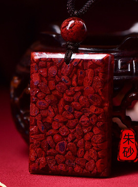 晶体砂朱砂无事牌吊坠直角晶体砂挂件本命年朱砂礼物
