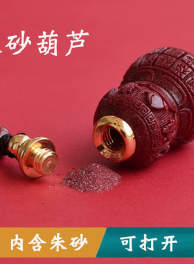 朱砂葫芦吊坠可打开空心瓶子装紫金砂低含量百福项链钥匙扣挂件