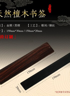 空白木质书签定制黑檀手工精磨檀木国风雕刻商务文创礼品厂家批发