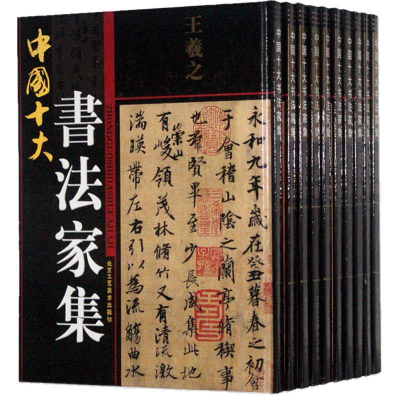 彩色 中国十大书法家集 套装全10册精装 彩图版 董其昌何绍基柳公权米芾欧阳询王铎王羲之文徵明颜真卿赵孟頫名家书法全集