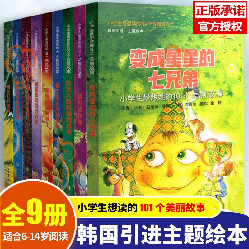 小学生zui想读的101个故事系列全9册变成星星的七兄弟比大人还聪明的少年救了主人命的舌头用花打开幸福和精灵做朋友用一只手鼓掌