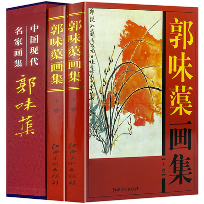 郭味蕖画集全套2册铜版纸彩印郭味蕖绘画作品集现代名家书法插盒便于收纳 山水花鸟画美术艺术正版书籍