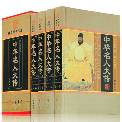 中华名人大传 国学经典文库 中国历史 人物传记 历史名人传 中华名人故事百传 国学经典品读古代圣贤智慧 成人青少年版