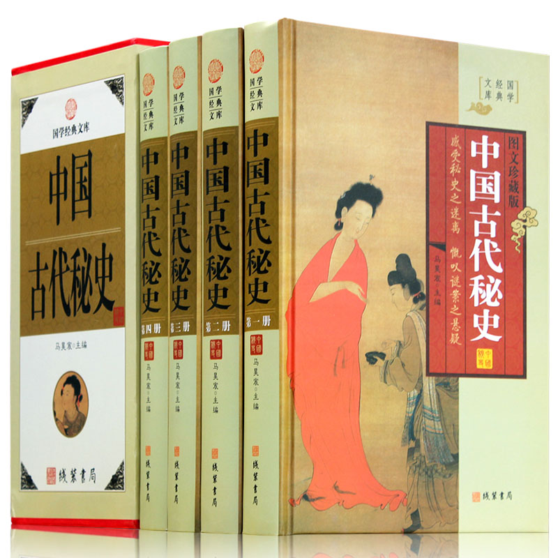 中国古代秘史 全套16开精装4册 元朝秘史 大清秘史 民国秘史等 古代宫延史 后宫历史中国历史图书 中华线装书局书籍