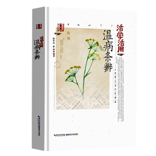 书 活学活用温病条辨彩图版 中医四大名著原著正版 中医临床丛书 医学类中医书籍基础理论大全 中医药养生经典