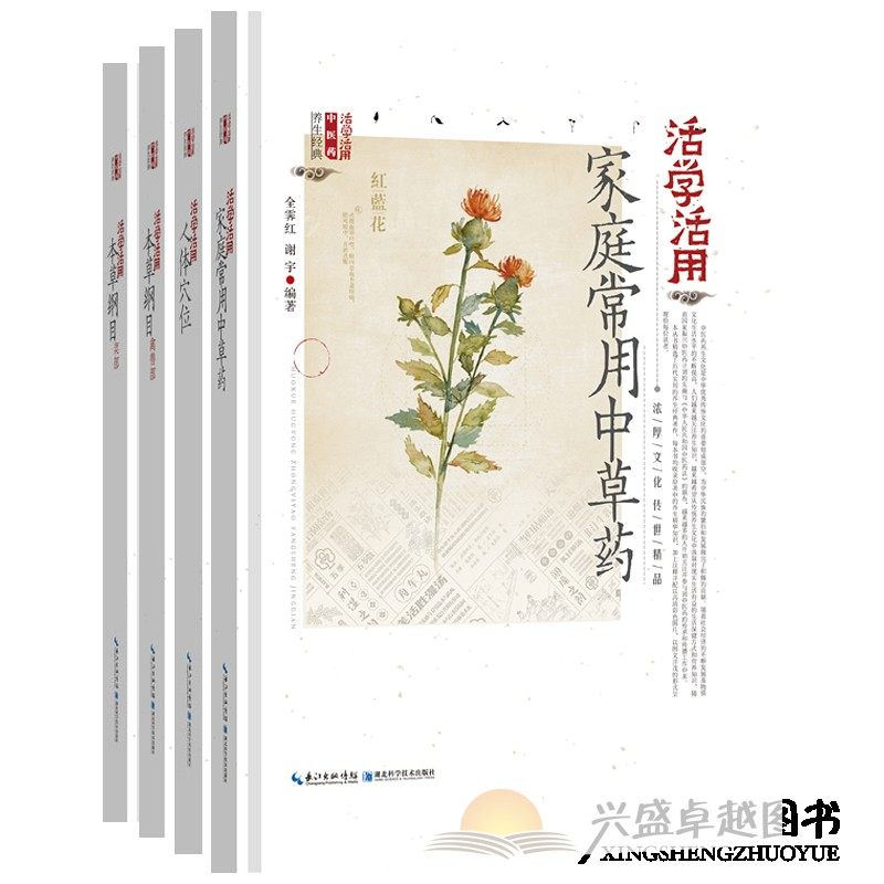活学活用本草纲目禽兽部+活学活用人体穴位+活学活用本草纲目菜部+活学活用家庭常用中草药 套装4册 湖北科学技术 药学书籍