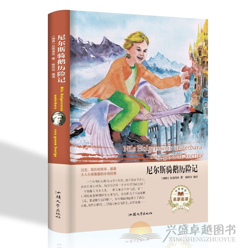 尼尔斯骑鹅历险记 (瑞典) 拉格洛夫著 经典名著世界名著读本 外国小说