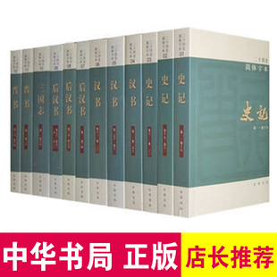 二十四史中华书局全套书籍正版 全63册 点校本史记汉书后汉书明史金史24史中国历史书籍三国志晋书新旧唐书宋史辽史隋书正史