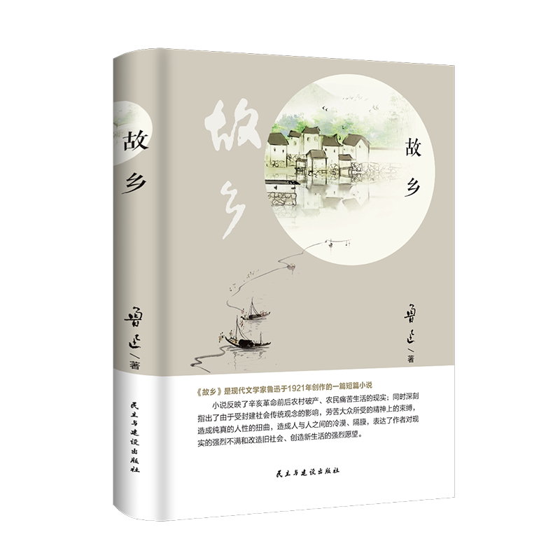 故乡鲁迅文学作品小学生四五六年级课外书少年闰土儿童文学_虎窝淘