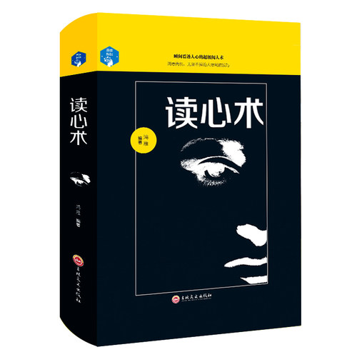 现货正版 心理学书籍读心术入门精装