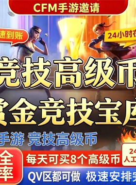 cfm高级币CF手游高级币穿越火线手游邀请火线赏金决胜宝库夺宝币