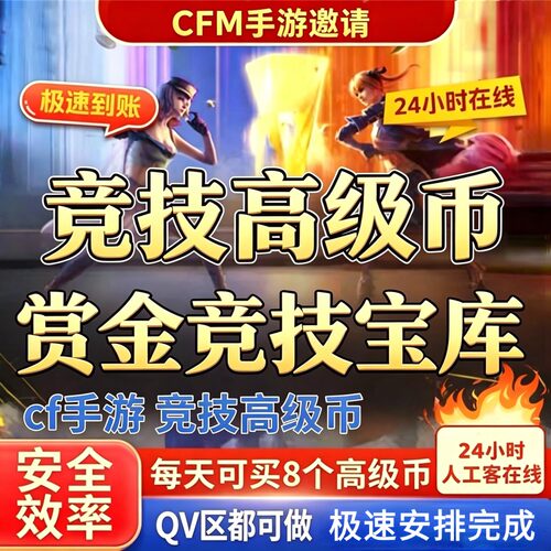 cfm高级币CF手游高级币穿越火线手游邀请火线赏金决胜宝库夺宝币
