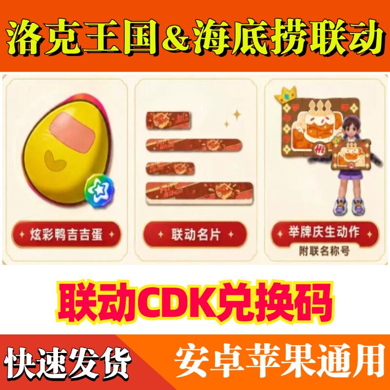 洛克王国海底捞联动CDK兑换码庆生动作名片鸭吉吉炫彩蛋安卓苹果图片