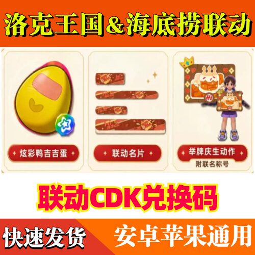洛克王国海底捞联动CDK兑换码庆生动作名片鸭吉吉炫彩蛋安卓苹果