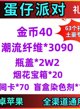 手游蛋仔派对礼包兑换码63卡金币40纤维3090瓶盖2万房间卡70染色