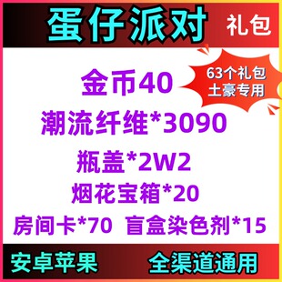 手游蛋仔派对礼包兑换码63卡金币40纤维3090瓶盖2万房间卡70染色