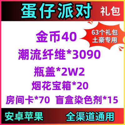 手游蛋仔派对礼包兑换码63卡金币40纤维3090瓶盖2万房间卡70染色
