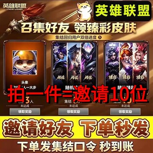 lol英雄联盟邀请好友助力召集领臻彩皮肤集结领取奖励活英雄联盟