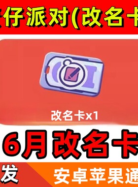 蛋仔派对6月礼包兑换码改名卡潮流纤维CDK安卓苹果全渠道通用