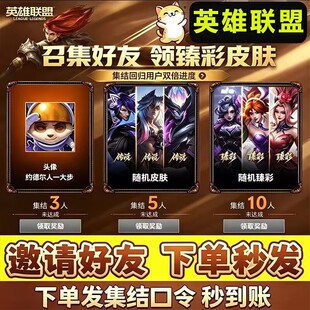 lol英雄联盟邀请好友助力召集领臻彩皮肤集结领取奖励活英雄联盟