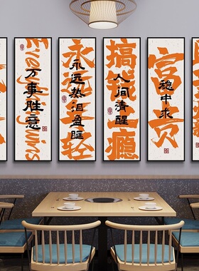 下班喝酒定制橙色书法文字餐馆酒馆饭店餐厅包厢间国潮装饰画挂画