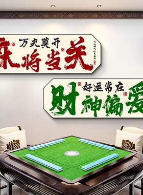 国粹麻将馆墙面装饰画棋牌室挂画国潮娱乐场所个性文字海报图壁画