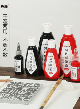天天练正品拓印超浓墨汁拓片专用墨水黑色大红色干湿两用不洇墨