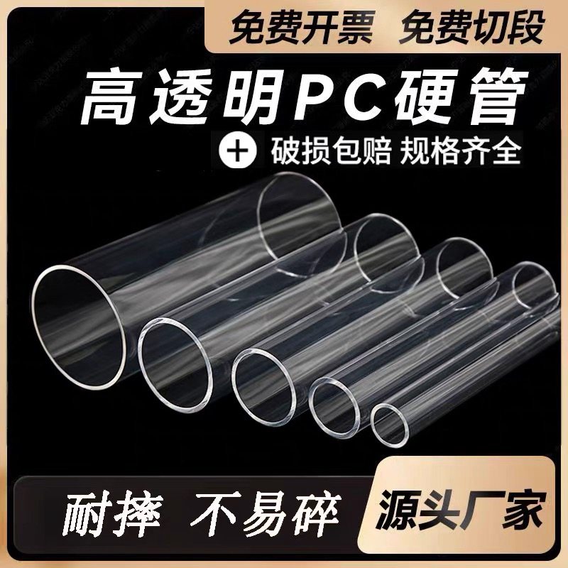 聚碳酸酯高透明PC管环保塑料硬管圆管空心管不易碎耐高温有机玻璃,橡塑材料及制品,亚克力管/有机玻璃管,淘宝优惠券,粉丝福利购,淘宝优惠卷