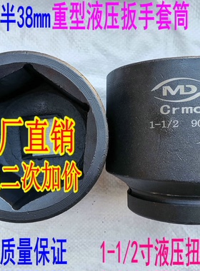 1寸半1.5寸38方液压扳手套筒头41.46.50.55.60.65.70.75.80.85.90