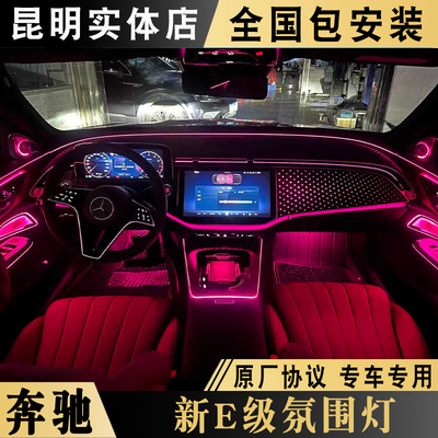 奔驰E主动氛围灯副驾驶星辉面板