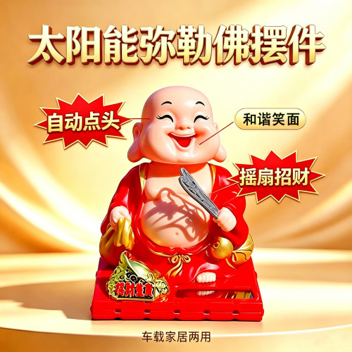 太阳能弥勒佛招财车载摆件