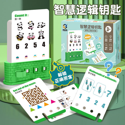 智慧逻辑钥匙早教儿童思维训练