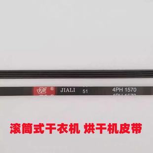 1855 1611 1895 海尔4PH1570 烘干机黑皮带阿卡斯特格罗赛格美
