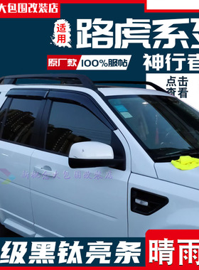 路虎神行者2晴雨挡Freelander挡雨进口神行者雨眉神2雨搭雨档改装