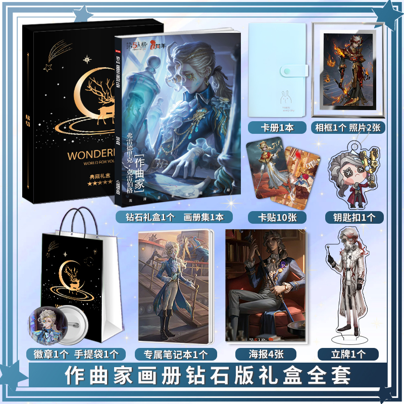 第五人格作曲家个人周边画册海报钥匙扣立牌照片卡贴应援大礼包