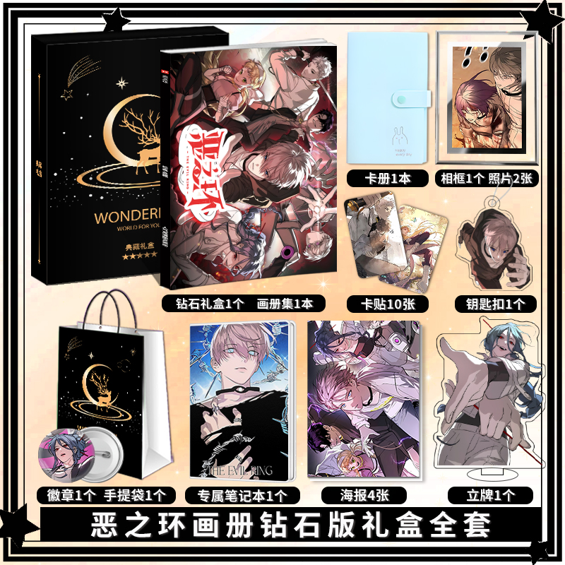 漫画恶之环周边画册集高清海报照片卡贴立牌钥匙扣应援大礼包