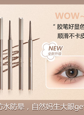 WODWOD自由尚色眼线胶笔极细笔头防水防汗持久不易晕染一笔多用