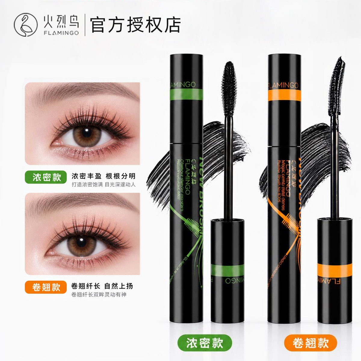 火烈鸟睫毛膏魔梳立体浓密魔力纤长睫毛膏加长加密卷翘防水不晕染