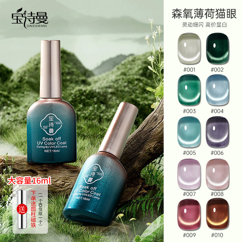 森氧薄荷猫眼2025年新款