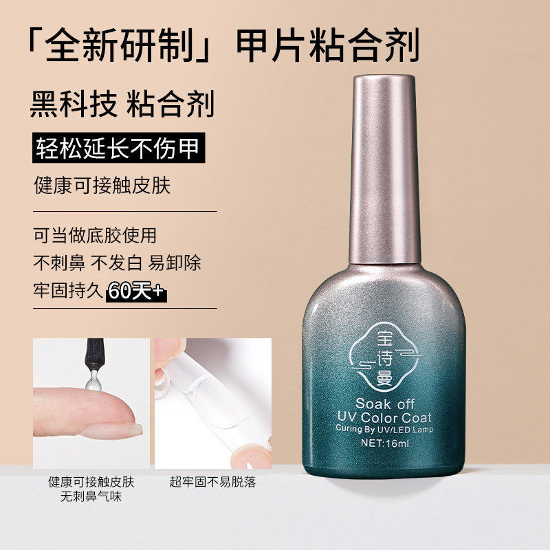 宝诗曼甲片粘合剂美甲店用照灯贴延长甲片胶水光疗持久牢固不粘手,彩妆/香水/美妆工具,甲油胶,淘宝优惠券,粉丝福利购,淘宝优惠卷