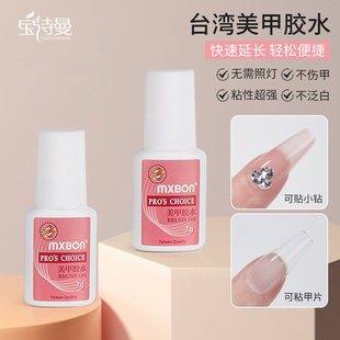 mxbon台湾胶水美甲甲片胶水粘钻超强力持久延长贴甲片不伤手工具