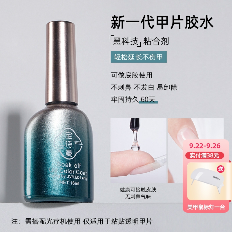 宝诗曼甲片粘合剂指甲贴甲片胶水底胶加固胶封层甲油胶美甲店专用