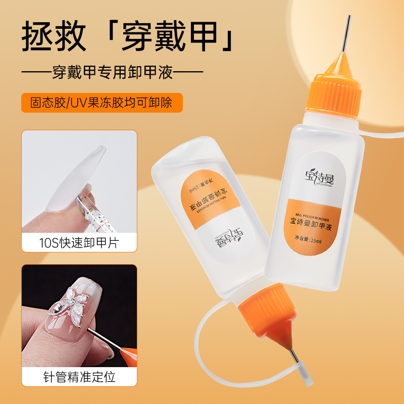 爆款针管穿戴甲卸甲水固态贴片果冻胶专用快速卸甲不伤甲片解胶剂