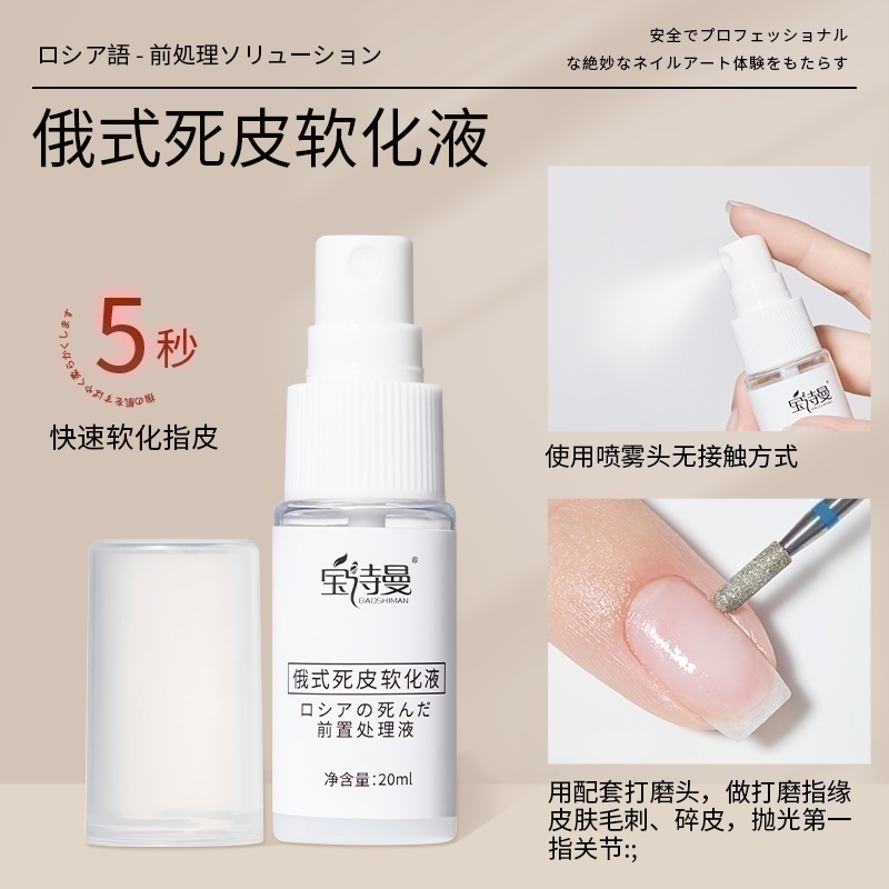 美甲软化剂俄式前置处理液