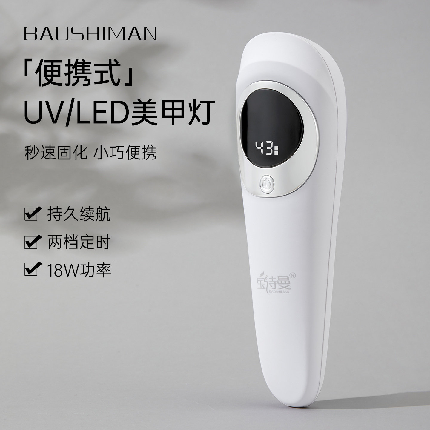 宝诗曼美甲工具便携式UV/LED美甲灯充电18W功率持久续航两档定时