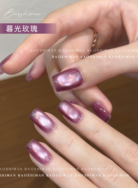 宝诗曼暮光玫瑰甲油胶紫色闪光猫眼美甲胶持久气质显白美甲店专用