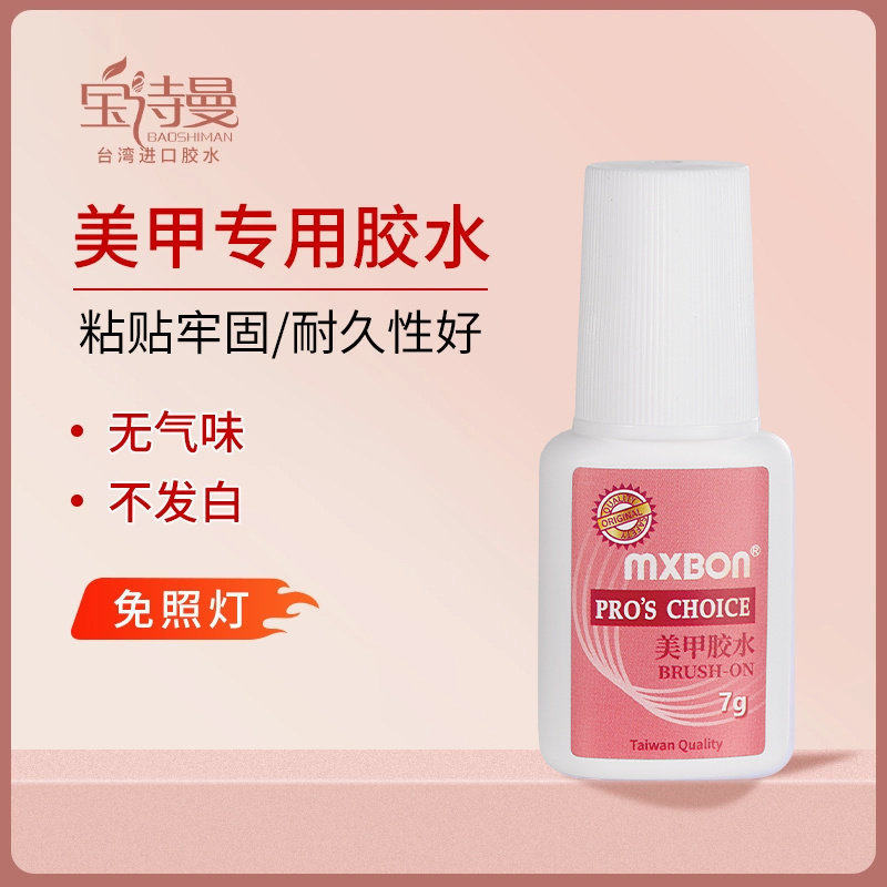 mxbon甲片胶水台湾美甲胶水粘得牢假指甲片粘钻强力胶水持久延长,彩妆/香水/美妆工具,美甲工具,淘宝优惠券,粉丝福利购,淘宝优惠卷